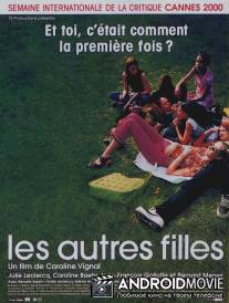 Другие девчонки / Les autres filles