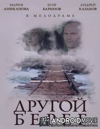 Другой берег / Drugoy bereg