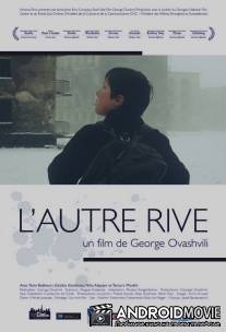 Другой берег / Gagma napiri