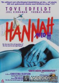 Другой путь / Hannah med H