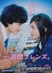 Друзья на одну неделю / Isshukan friends