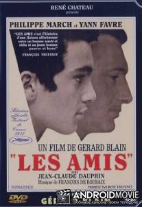 Друзья / Les amis