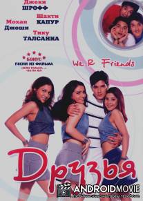 Друзья / We R Friends