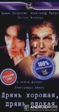 Дрянь хорошая, дрянь плохая / Dryan khoroshaya, dryan plokhaya