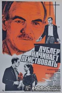 Дублер начинает действовать / Dublyor nachinaet deystvovat