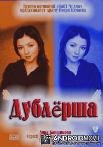 Дублерша / Dublersha