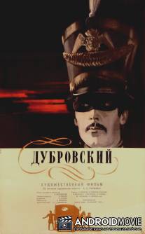 Дубровский / Dubrovskiy