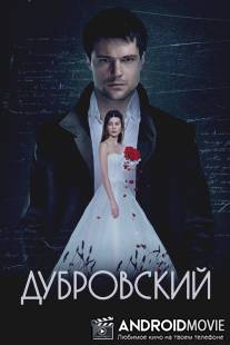 Дубровский / Dubrovsky