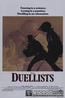 Дуэлянты / Duellists, The