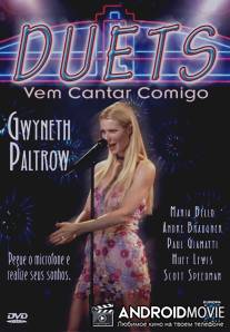 Дуэты / Duets