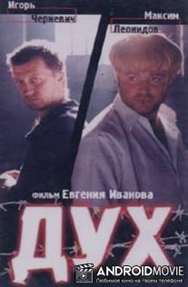 Дух / Dukh