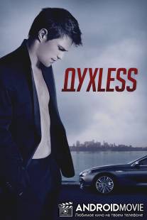 Духless / Duhless