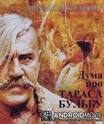 Дума про Тараса Бульбу