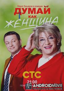 Думай как женщина / Dumay kak zhenschina
