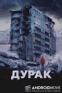 Дурак / Durak