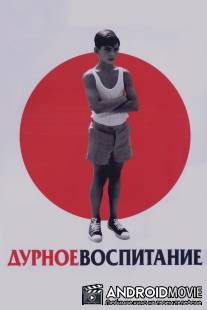 Дурное воспитание / La mala educacion