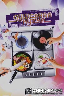 Душевная кухня / Soul Kitchen