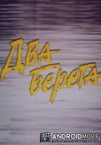 Два берега / Dva berega