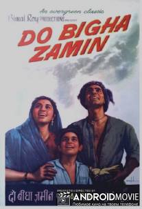 Два бигха земли / Do Bigha Zamin