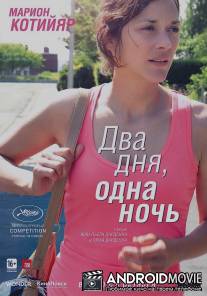 Два дня, одна ночь / Deux jours, une nuit