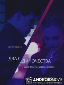 Два одиночества