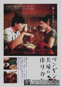 Два пингвина / Penguin fufu no tsukurikata