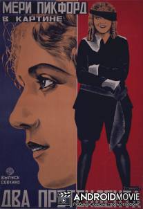 Два претендента / Little Lord Fauntleroy