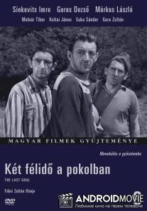Два тайма в аду / Ket felido a pokolban