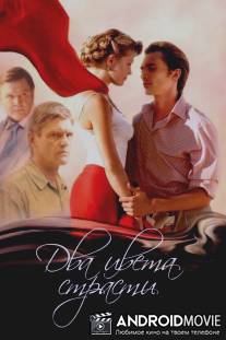 Два цвета страсти / Dva tsveta strasti