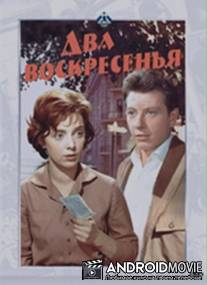Два воскресенья / Dva voskresenya