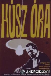 Двадцать часов / Husz ora