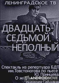 Двадцать седьмой неполный / Dvadtsat sedmoy nepolnyy