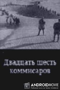 Двадцать шесть комиссаров / Dvadtsat shest komissarov