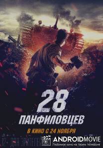 Двадцать восемь панфиловцев / Dvadtsat vosem panfilovtsev
