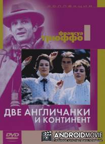 Две англичанки и континент / Les deux Anglaises et le continent