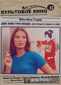 Две или три вещи, которые я знаю о ней / 2 ou 3 choses que je sais d'elle