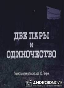 Две пары и одиночество / Kaks paari ja uksindus