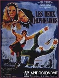 Две сиротки / Les deux orphelines