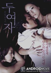 Две женщины / Du yeoja