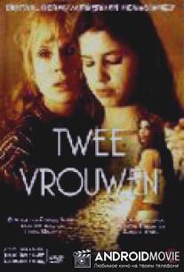 Две женщины / Twee vrouwen