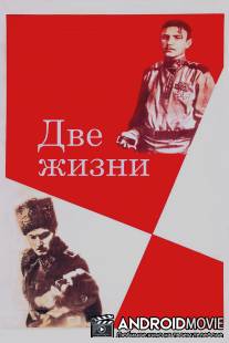 Две жизни / Dve zhizni