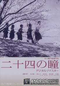 Двенадцать пар глаз / Nijushi no hitomi