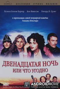 Двенадцатая ночь или что угодно / Twelfth Night or What You Will