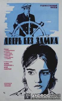 Дверь без замка / Dver bez zamka