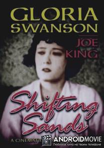 Движущиеся пески / Shifting Sands