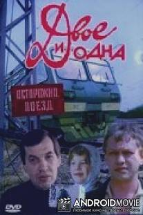 Двое и одна / Dvoe i odna