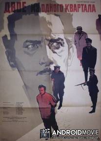 Двое из одного квартала / Dvoe iz odnogo kvartala