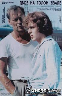 Двое на голой земле / Dvoe na goloy zemle