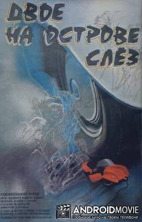 Двое на острове слез / Dvoe na ostrove slyoz