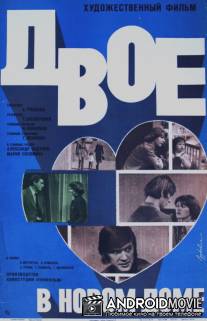 Двое в новом доме / Dvoe v novom dome